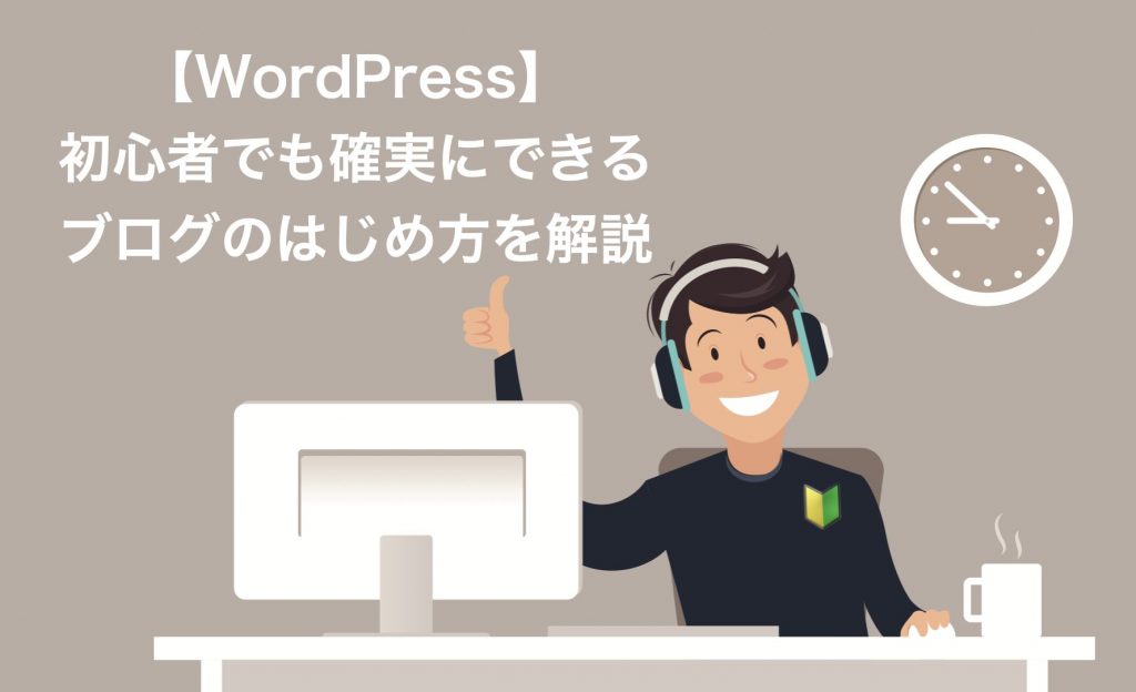 初心者でも確実にできるブログのはじめ方を解説【WordPressについて】