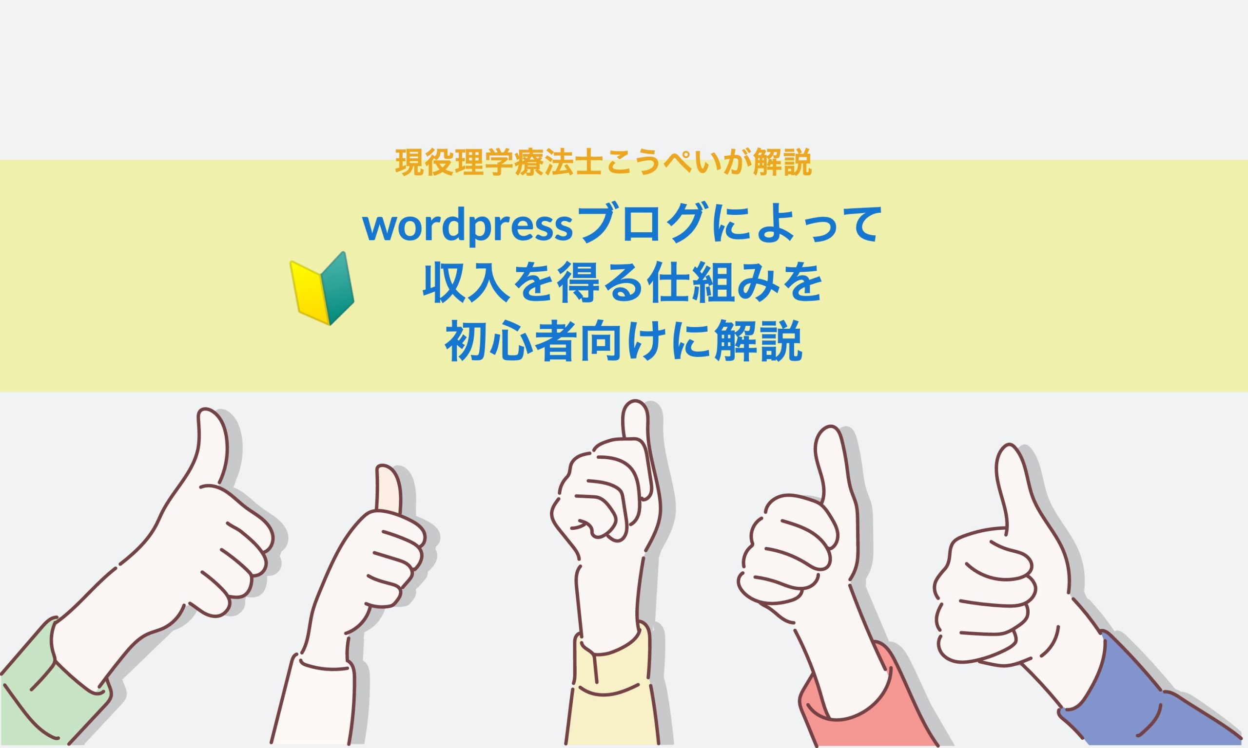 wordpressブログによって収入を得る仕組みを初心者向けに解説