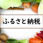 初心者でも納得!よく分かる「ふるさと納税」の仕組みをご紹介