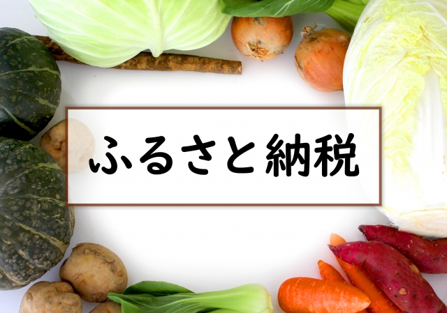 初心者でも納得!よく分かる「ふるさと納税」の仕組みをご紹介