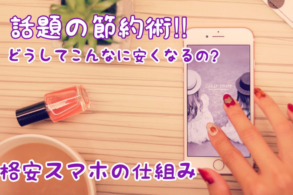 話題の節約術!!どうしてこんなに安くなるの? ~格安スマホの仕組み~