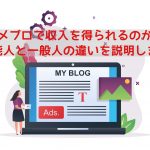 アメブロで収入を得られるのか?芸能人と一般人の違いを説明します