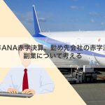 2020年ANA赤字決算、勤め先会社の赤字決算から副業について考える