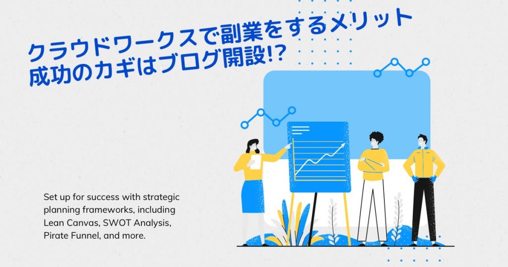 クラウドワークスで副業をするメリット成功のカギはブログ開設!?