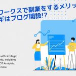 副業対策・税金対策～まとめ～