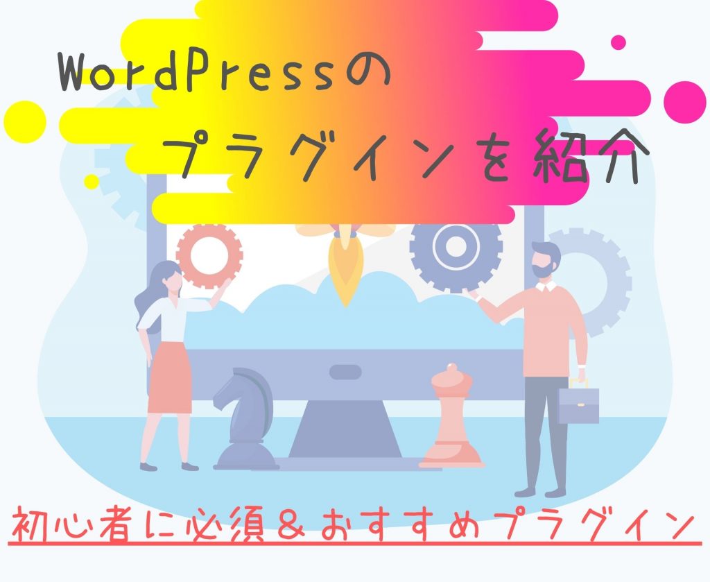 WordPressのプラグインを紹介【初心者に必須＆おすすめプラグイン】