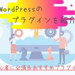 ワードプレスのテーマを変更時の注意点を詳しく解説します！