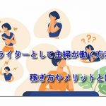 クラウドワークスで副業をするメリット成功のカギはブログ開設!?