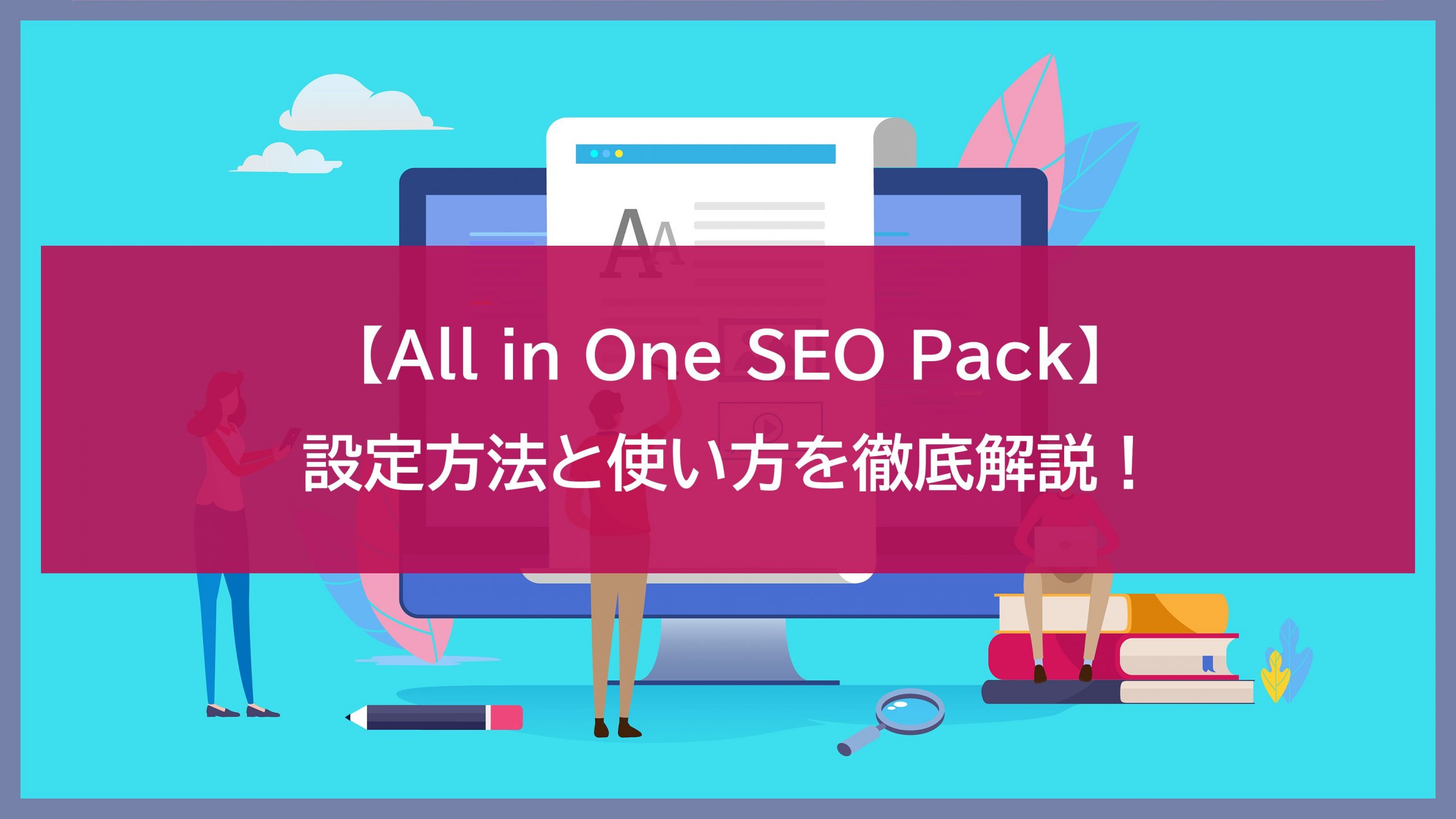 【All in One SEO Pack】設定方法と使い方を徹底解説！