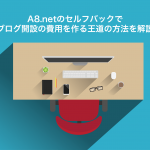 WordPressの始め方〜まとめ〜