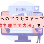 ブログのPV数を増やせば広告収入がUPする?収入UPに結びつけるには?
