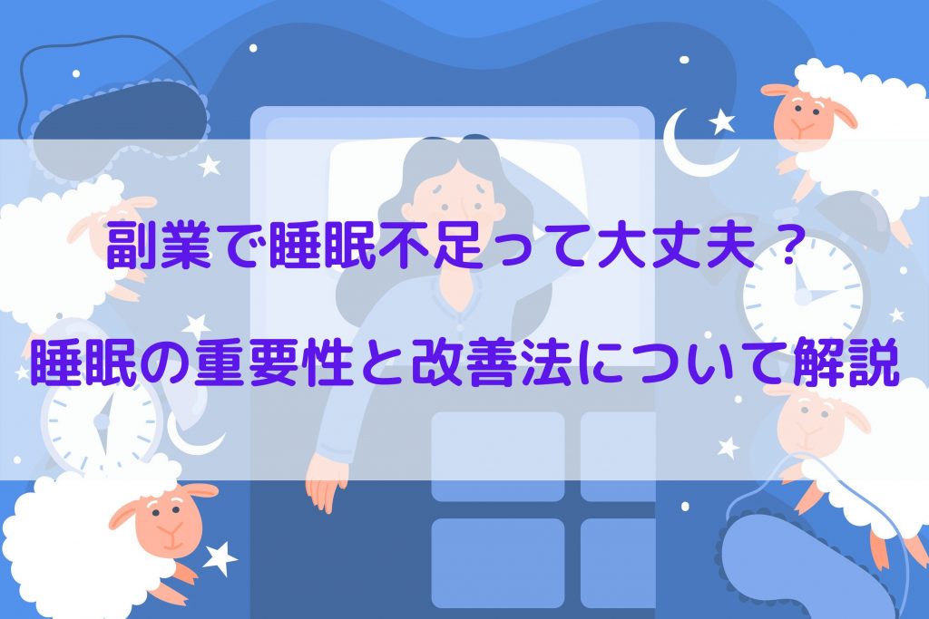 副業で睡眠不足って大丈夫 ? 睡眠の重要性と改善法について解説