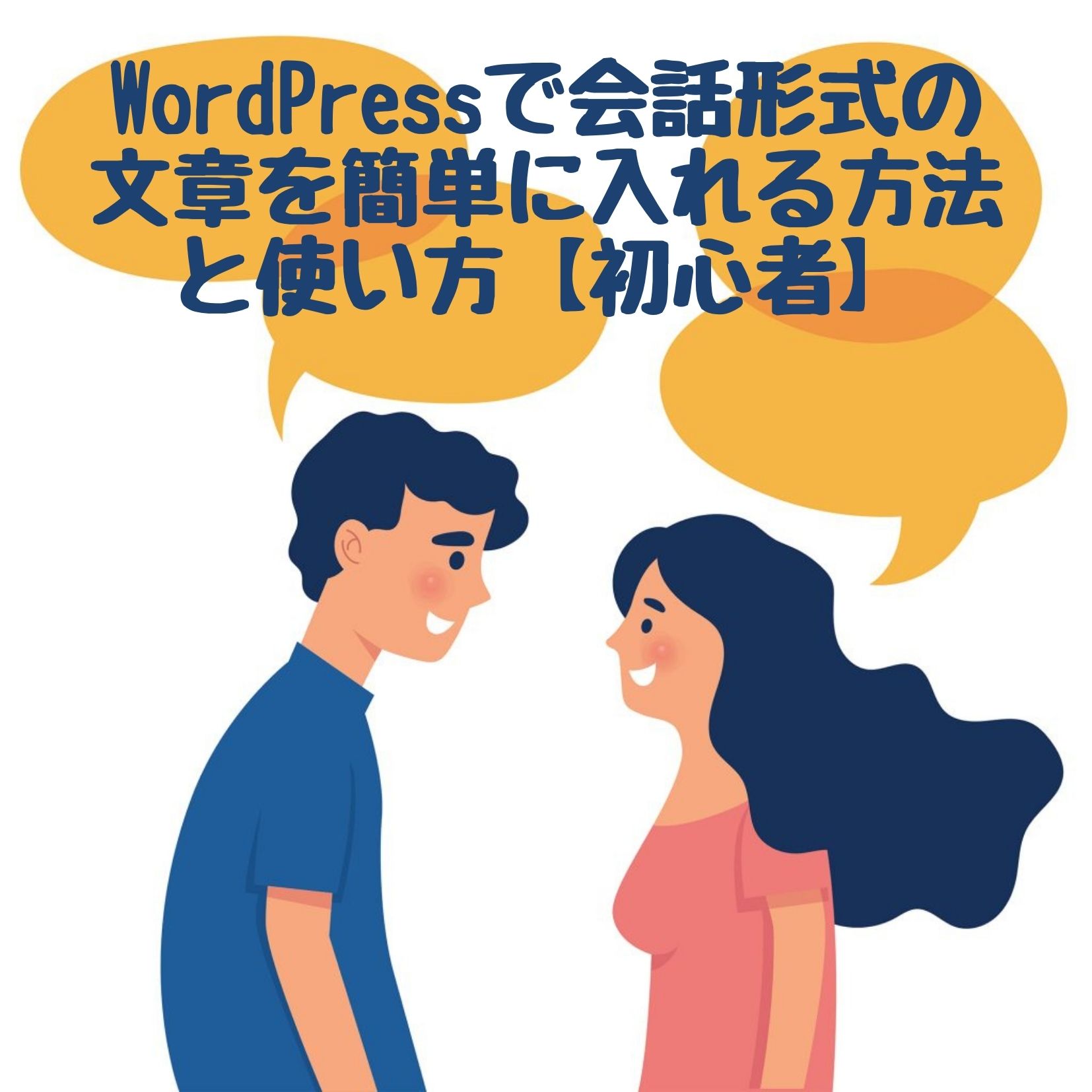 Wordpressで会話形式の文章を簡単に入れる方法と使い方 初心者 Kopei Blog