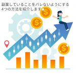 副業禁止でも株式投資はできる？バレない方法と注意点を解説