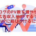 ブログのPV数を増やせば広告収入がUPする?収入UPに結びつけるには?