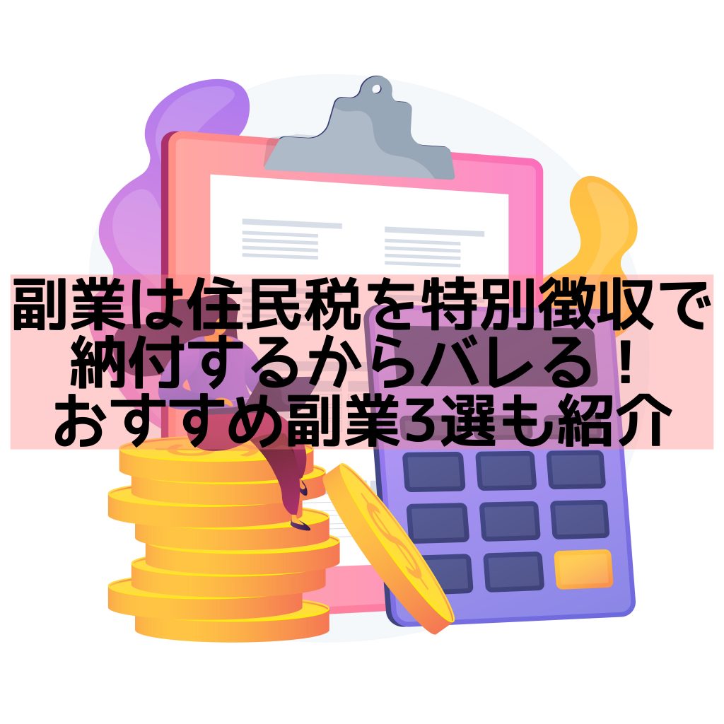 副業は住民税を特別徴収で納付するからバレる!おすすめ副業3選も紹介