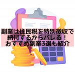 副業がバレない方法は？２０万円以下の収入で副業がバレない為の対策