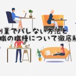副業でバレない方法とバレない内職の職種について徹底解説しよう!