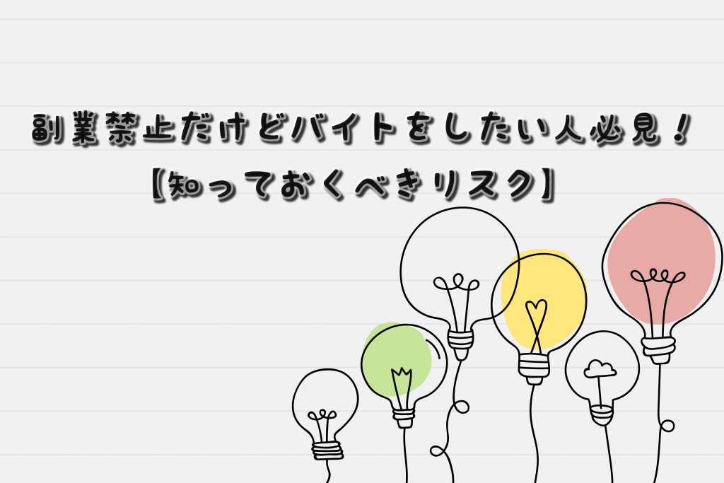 副業禁止だけどバイトをしたい人必見!【知っておくべきリスク】