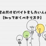 副業禁止でもお金がないから副業をしたい！出来ない理由って何？