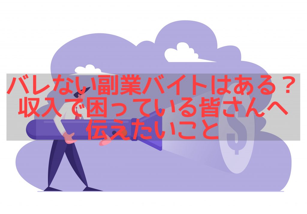 バレない副業バイトはある？収入で困っている皆さんへ伝えたいこと