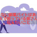 バレない副業バイトはある?収入で困っている皆さんへ伝えたいこと