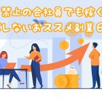 副業サイトは危険なものもある？危ないサイトを見分ける方法