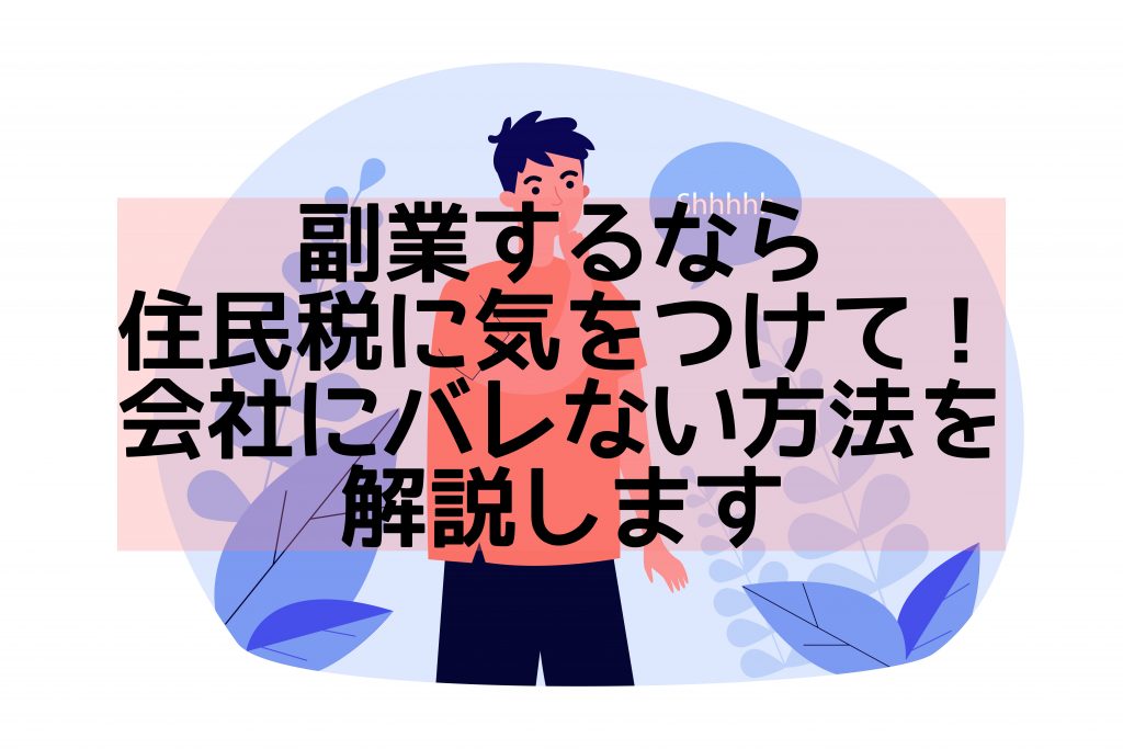副業するなら住民税に気をつけて !会社にバレない方法を解説します