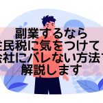 副業するなら住民税に気をつけて !会社にバレない方法を解説します