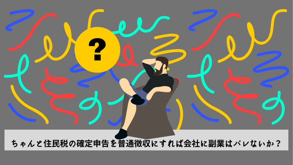 ちゃんと住民税の確定申告を普通徴収にすれば会社に副業はバレないか？