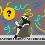 副業対策・税金対策～まとめ～