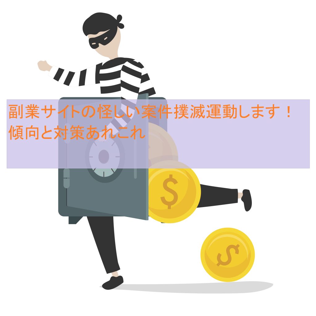 副業サイトの怪しい案件撲滅運動します！傾向と対策あれこれ