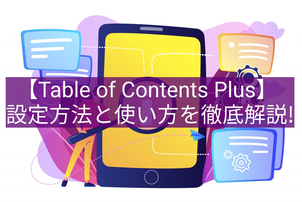 【Table of Contents Plus】設定方法と使い方を徹底解説！