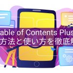 【Diver】WordPressの記事に目次を付けてさらに見やすくするには?