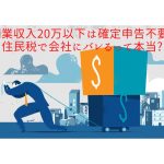 副業禁止の会社員でも稼ぐ方法はある？バレない副業ってあるの？