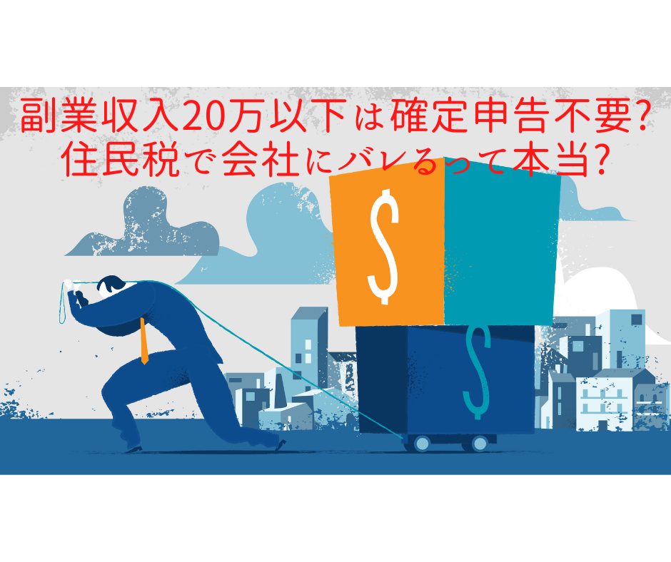 副業収入20万以下は確定申告不要?住民税で会社にバレるって本当?