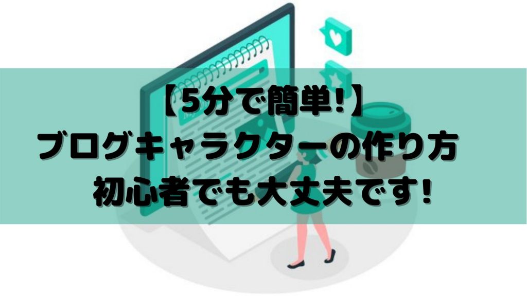 【5分で簡単!】ブログキャラクターの作り方 初心者でも大丈夫です!