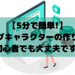 【5分で簡単!】ブログキャラクターの作り方 初心者でも大丈夫です!