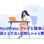 【DIVER】WordPressで最も評価されているテーマについて説明します