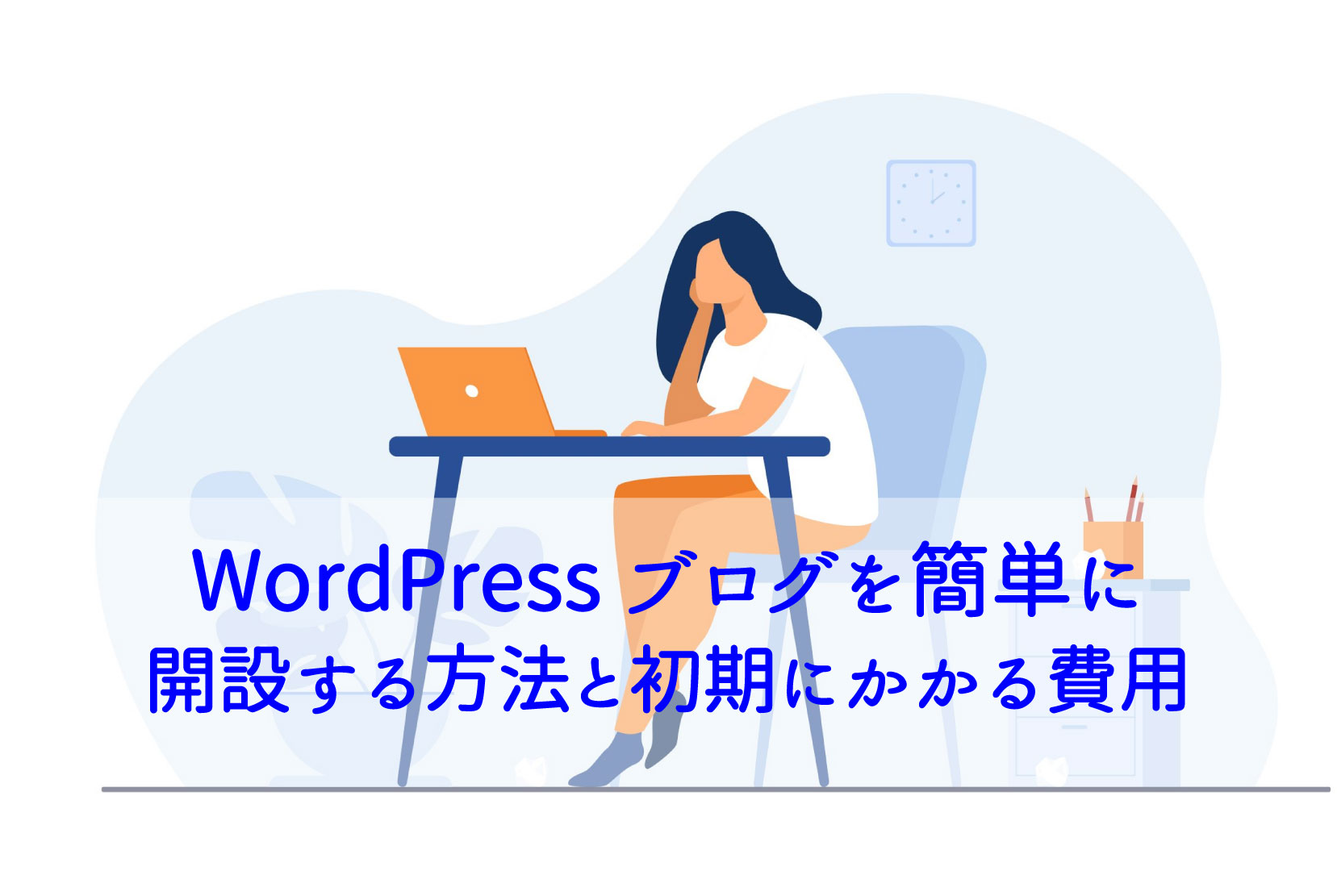 WordPressブログを簡単に開設する方法は?初期費用も紹介します