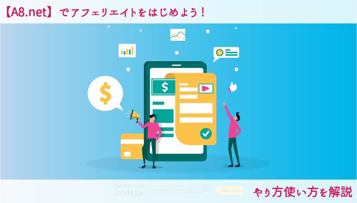 【A8.net】でアフェリエイトをはじめよう!やり方使い方を解説