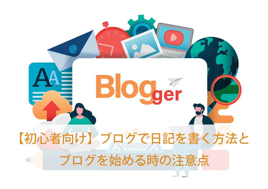 【初心者向け】ブログで日記を書く方法とブログを始める時の注意点