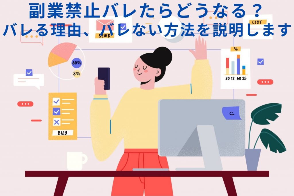 副業禁止バレたらどうなる？バレる理由、バレない方法を説明します