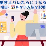 副業禁止の会社員が副業をしたら法律違反!?その不安を解消します!