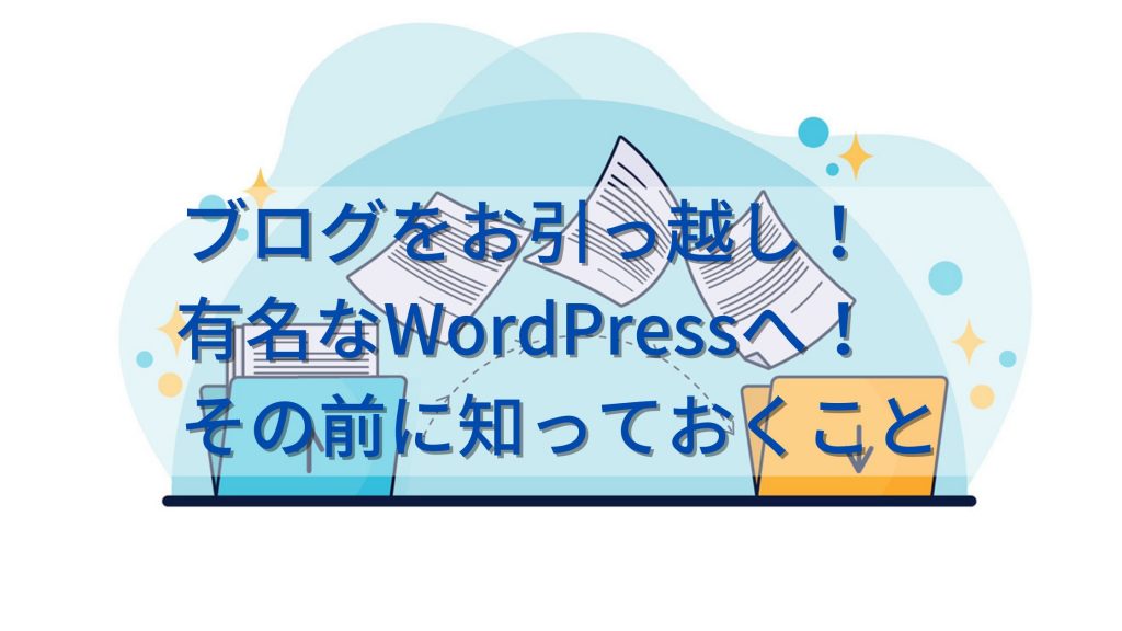 ブログをお引っ越し！　有名なWordPressへ！　その前に知っておくこと