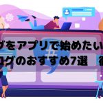 ブログをアプリで始めたい方に! 無料ブログのおすすめ7選 徹底比較