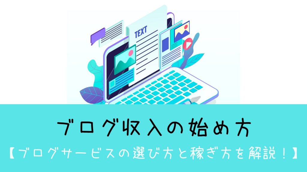 ブログ収入の始め方【ブログサービスの選び方と稼ぎ方を解説！】