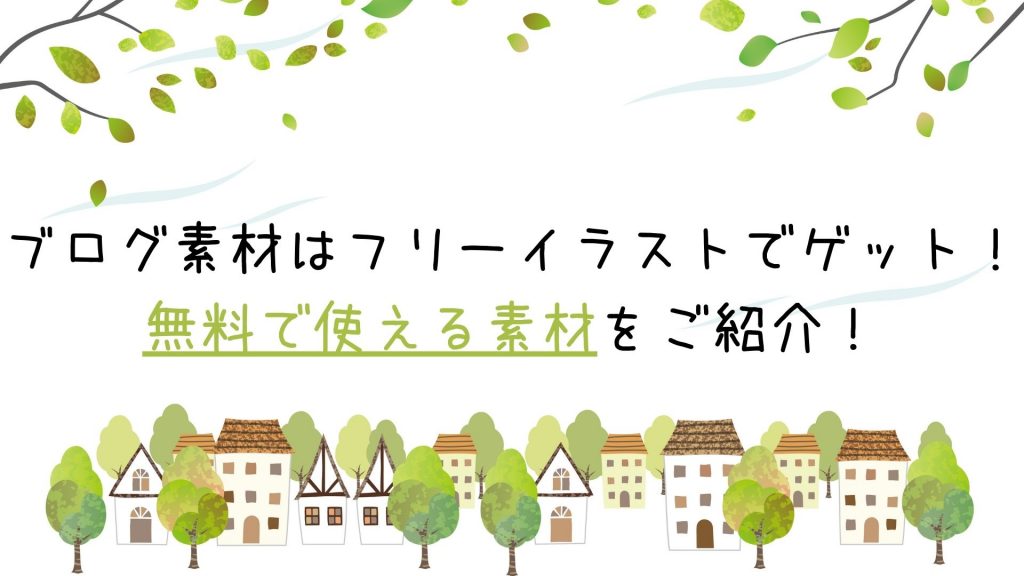 ブログ素材はフリーイラストでゲット！無料で使える素材をご紹介！