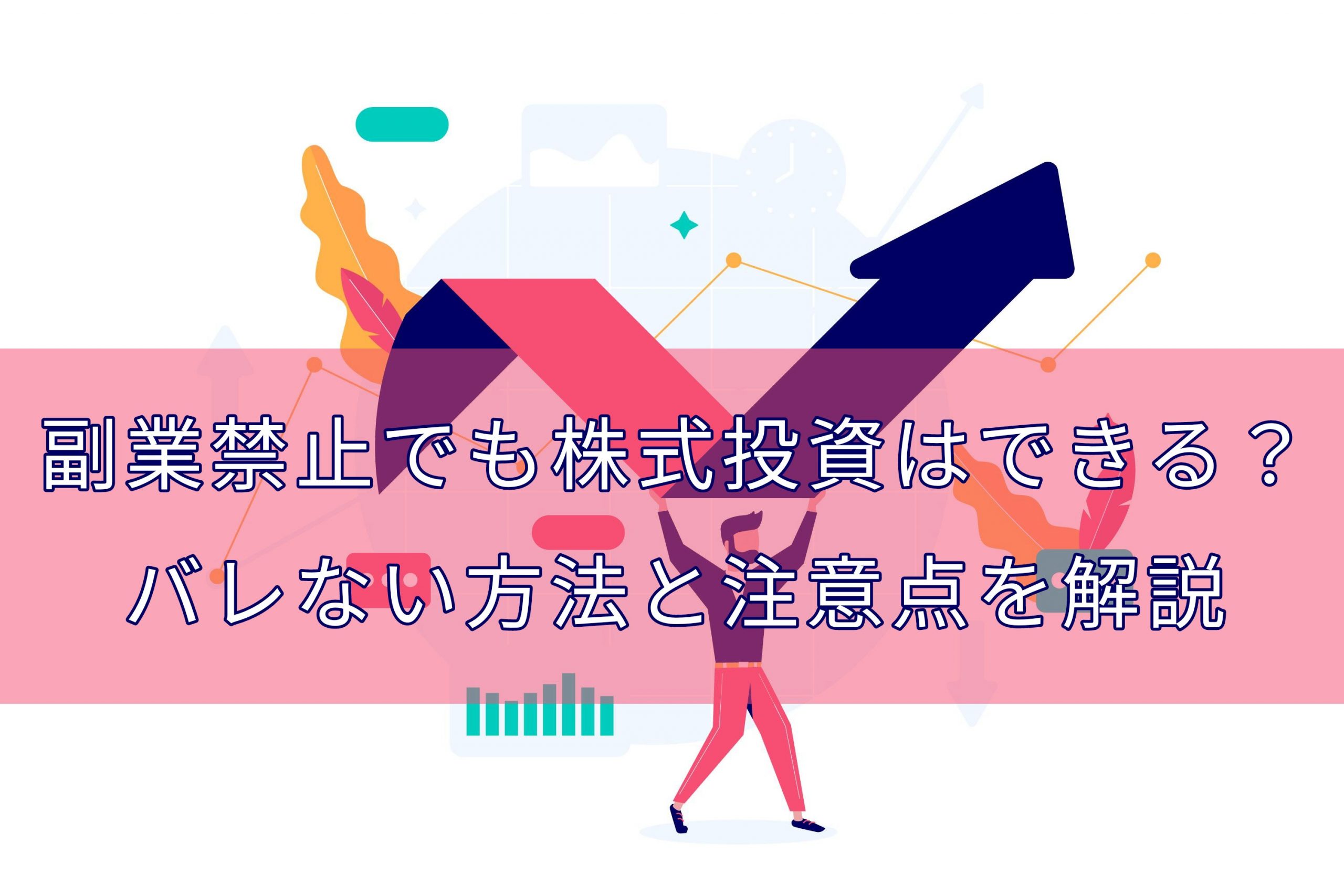 副業禁止でも株式投資はできる？バレない方法と注意点を解説