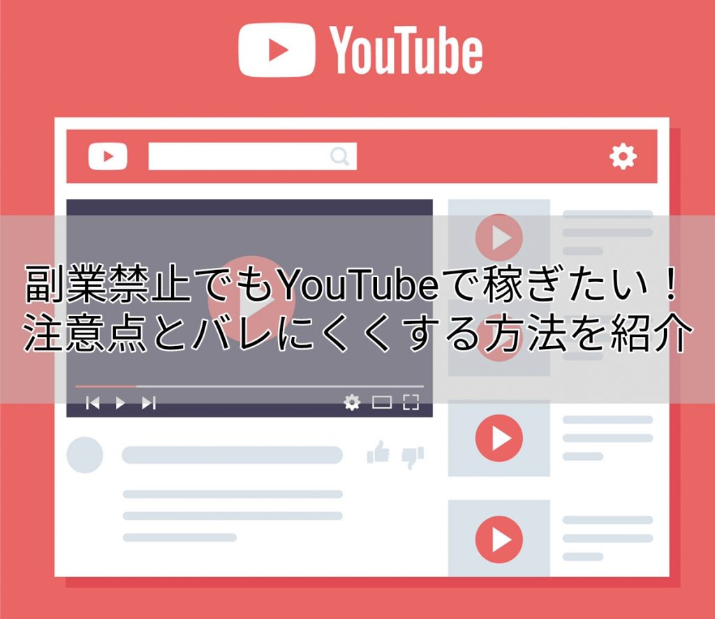 副業禁止でもYouTubeで稼ぎたい!注意点とバレにくくする方法を紹介